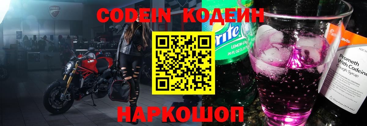 Codein напиток Lean (лин) Горячий Ключ