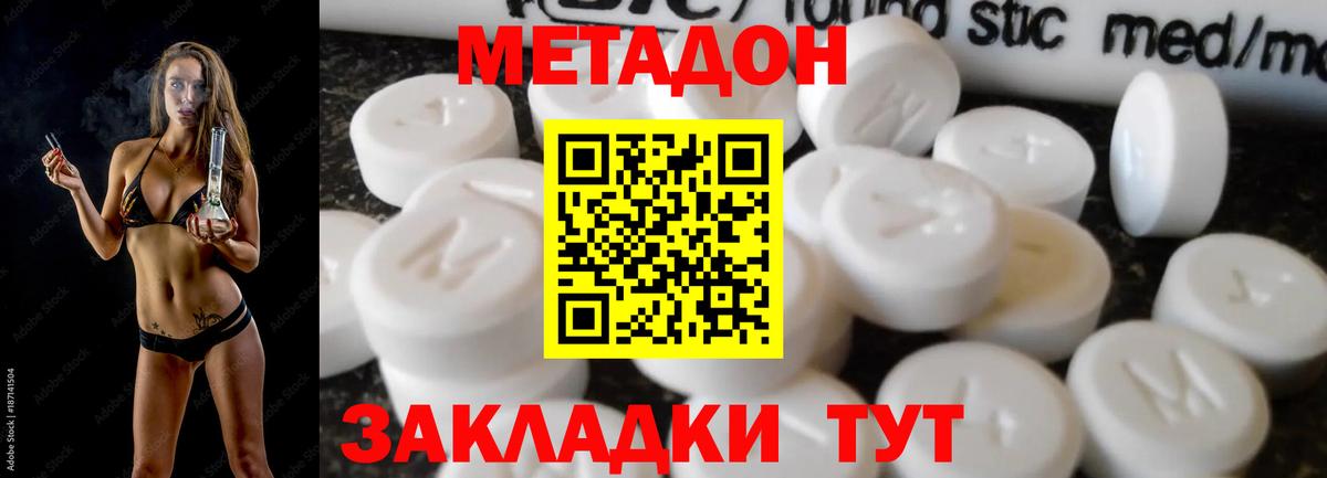МЕТАДОН methadone Горячий Ключ